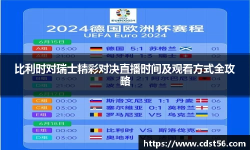 比利时对瑞士精彩对决直播时间及观看方式全攻略