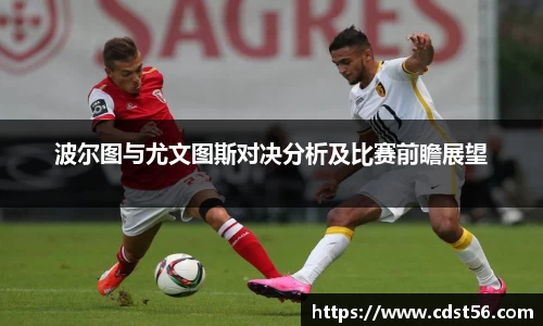 波尔图与尤文图斯对决分析及比赛前瞻展望