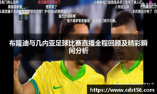 布隆迪与几内亚足球比赛直播全程回顾及精彩瞬间分析