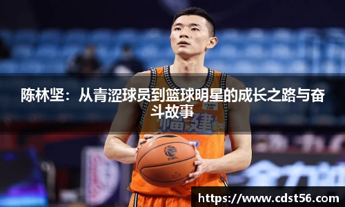 陈林坚：从青涩球员到篮球明星的成长之路与奋斗故事