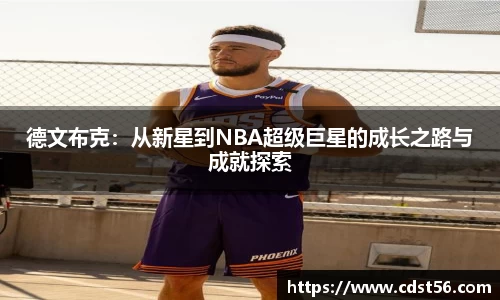 德文布克：从新星到NBA超级巨星的成长之路与成就探索
