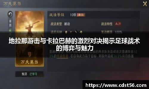 地拉那游击与卡拉巴赫的激烈对决揭示足球战术的博弈与魅力