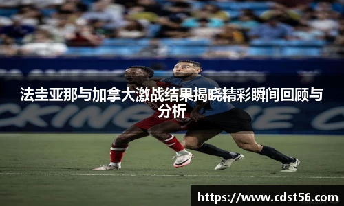 法圭亚那与加拿大激战结果揭晓精彩瞬间回顾与分析
