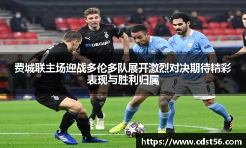 费城联主场迎战多伦多队展开激烈对决期待精彩表现与胜利归属