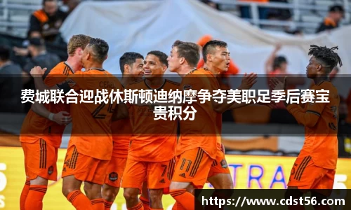 费城联合迎战休斯顿迪纳摩争夺美职足季后赛宝贵积分