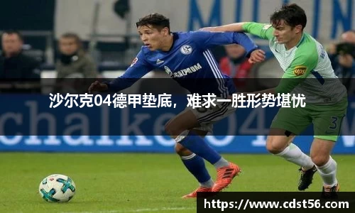 沙尔克04德甲垫底，难求一胜形势堪忧