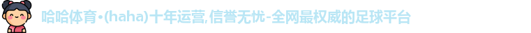 哈哈体育官网